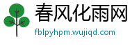 春风化雨网